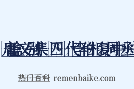 庸盒文别集·四·代李伯相复周中丞书是什么意思的图片